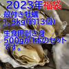 【福袋2023】限定100個！殻付き牡蠣1.5kgと生食用剥き身500ｇセット