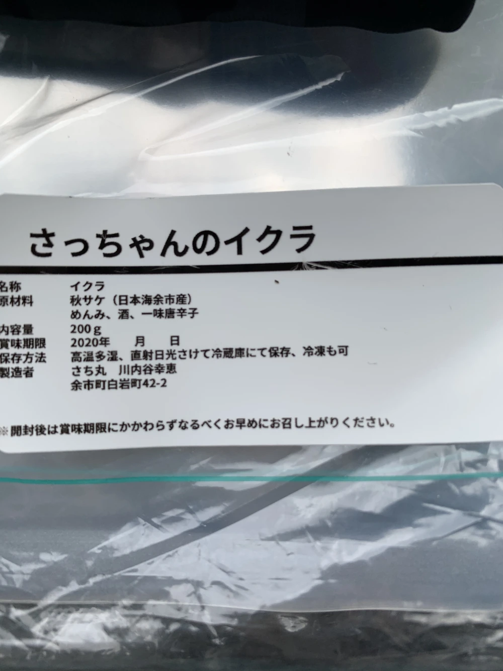 自家製イクラ醤油漬  