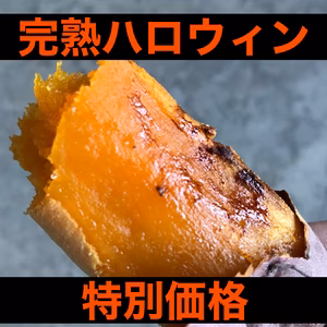 完熟ハロウィンスウィート　Mから2L混み