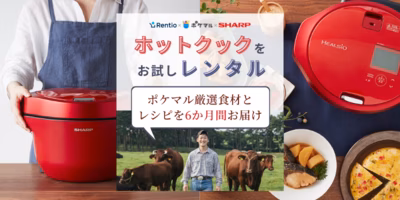 ホットクックをレンタル😳ポケマル厳選食材とセットでお試しできるお得なサブスク、はじまりました👏