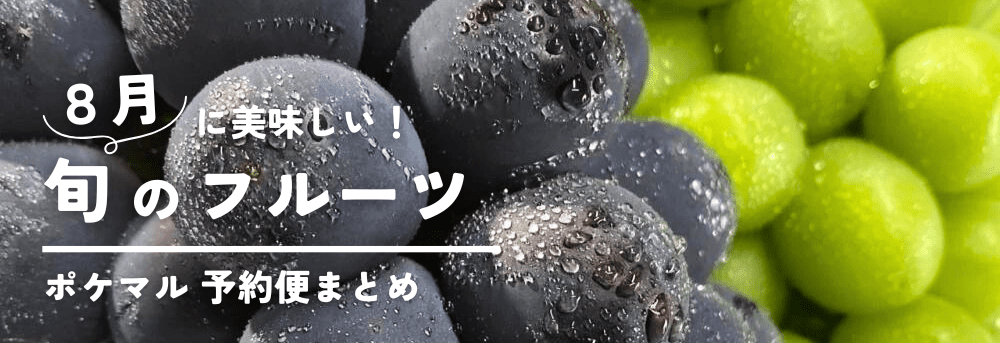 ８月に旬の果物（フルーツ）