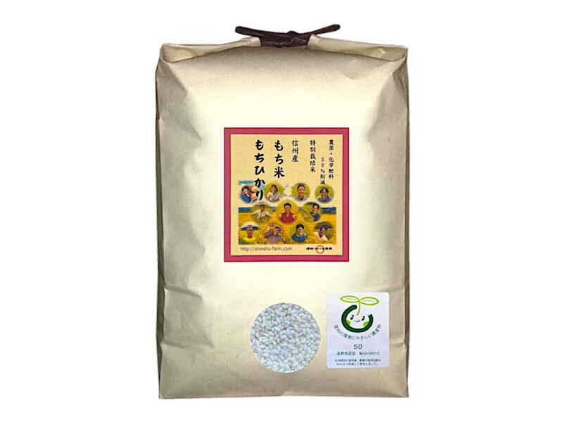 粘りと弾力が自慢！信州産 もち米【もちひかり】白米 農薬削減栽培 令和4年産