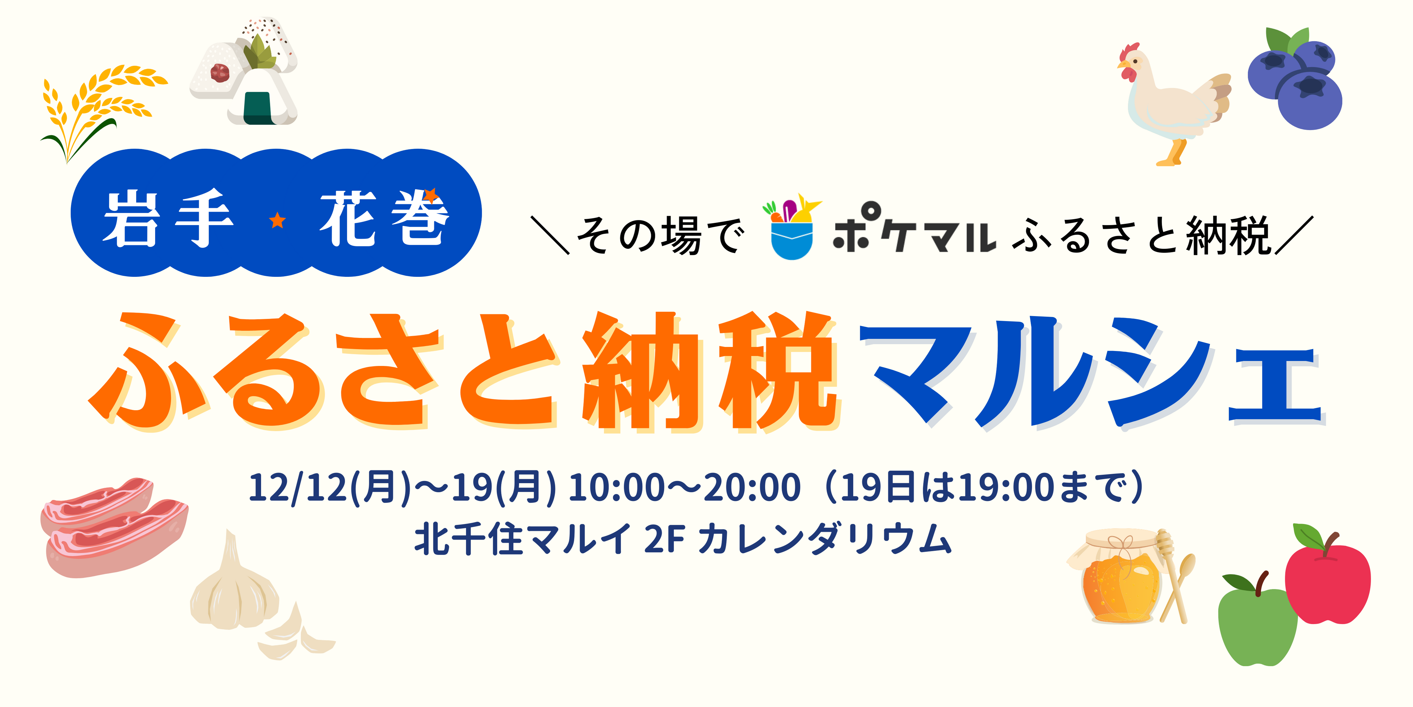 その場でポケマルふるさと納税 岩手・花巻ふるさと納税マルシェ | 農家