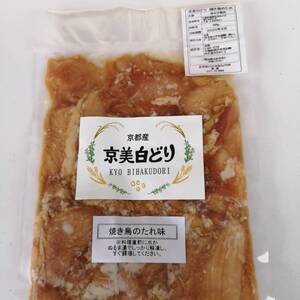 京都発！長期飼育の銘柄鶏【京美白どり調味肉　タレ味】