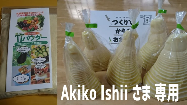 [Akiko Ishii様専用] 湯がき筍1.5kg + 竹パウダー500g