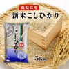 令和7年産 新米鹿児島県産こしひかり5Kg