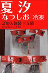 夏汐切身２切入り（150g）×５袋の得盛セット
