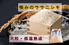 予約限定☆新米5kg 大粒厳選！低温熟成乾極みのササニシキ 山形県　令和3年度産