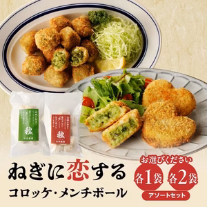 【ご当地冷凍食品大賞受賞】ねぎに恋するコロッケ・メンチボール　各2袋