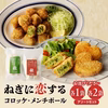 【ご当地冷凍食品大賞受賞】ねぎに恋するコロッケ・メンチボール　各1袋