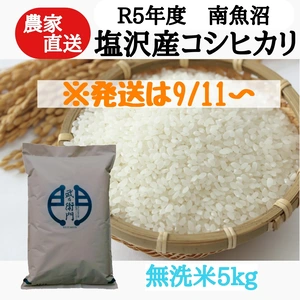 【R5年産】南魚沼塩沢産コシヒカリ　無洗米 5kg　