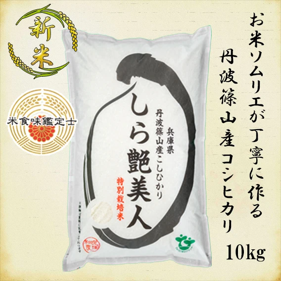【Ｒ1年産・新米・一等米】丹波篠山産コシヒカリ 10㎏ 特別栽培米 