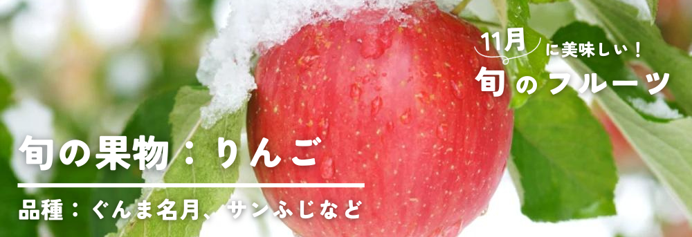 １1月に旬の果物：林檎（りんご）