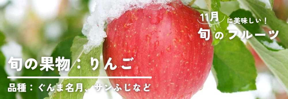 11月に旬の果物:林檎(りんご)