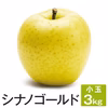 長野県産 シナノゴールド 小玉 3kg 減農薬　葉とらず　9月下旬頃出荷開始