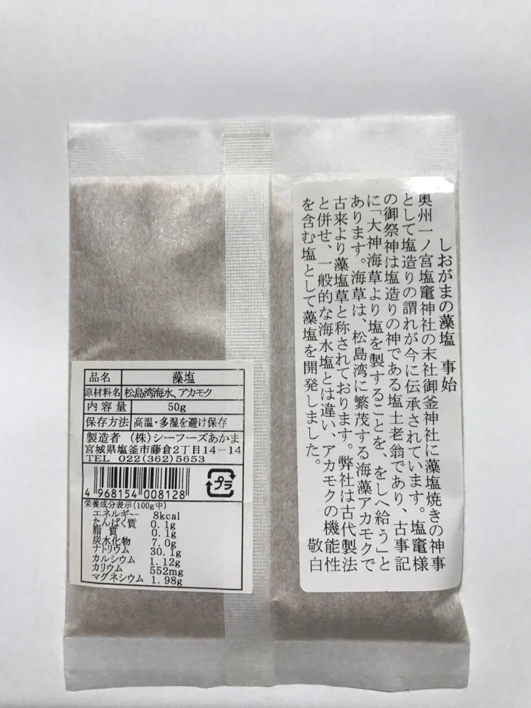 漁師赤間謹製　しおがまの藻塩