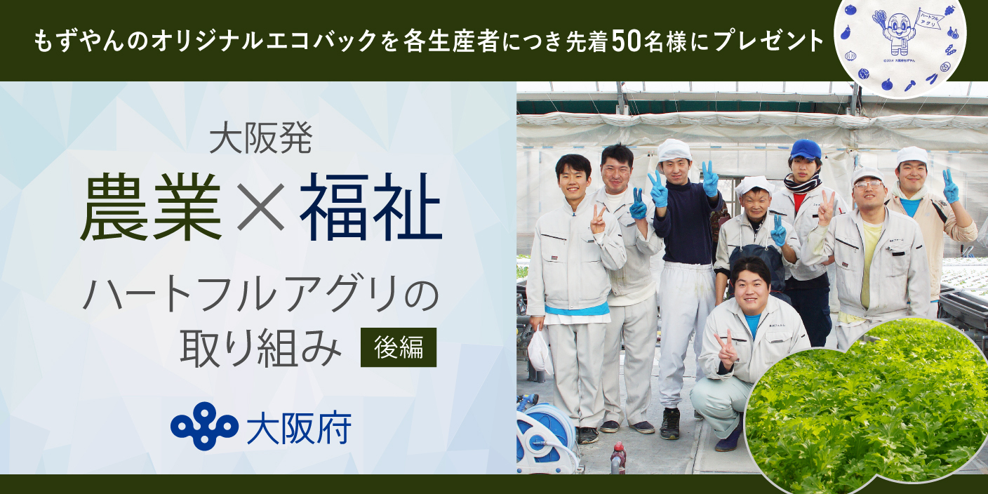 大阪発・農業×福祉】障がいのある方もいきいき取り組むバラエティ豊か