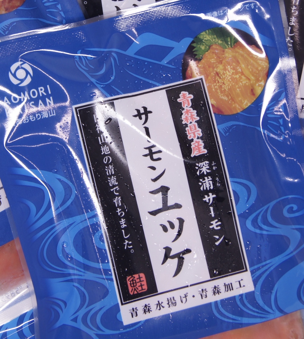 [青森サーモン]ユッケ (100g/袋) 100g×3袋