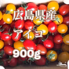 広島県産　産地直送　ミニトマト〜2色のアイコ〜