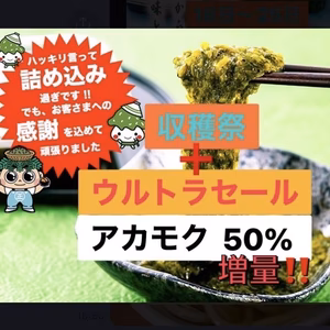 収穫祭+ウルトラセール！ あかもく５０%増量！