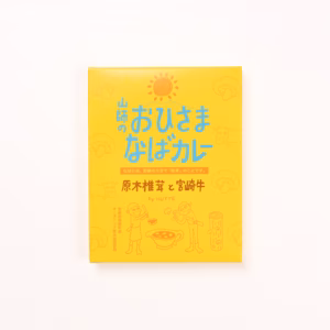山師のおひさまなばカレー（宮崎牛×原木椎茸）/180g