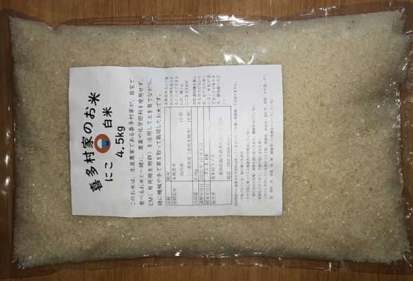 訳あり　もっちり、つやつや！白米4.5kg　喜多村家のお米　にこ
