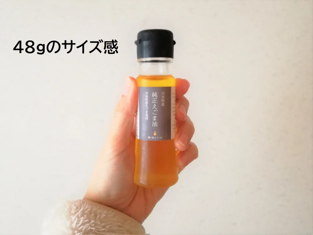 純正えごま油（生搾りお試し48 g）
