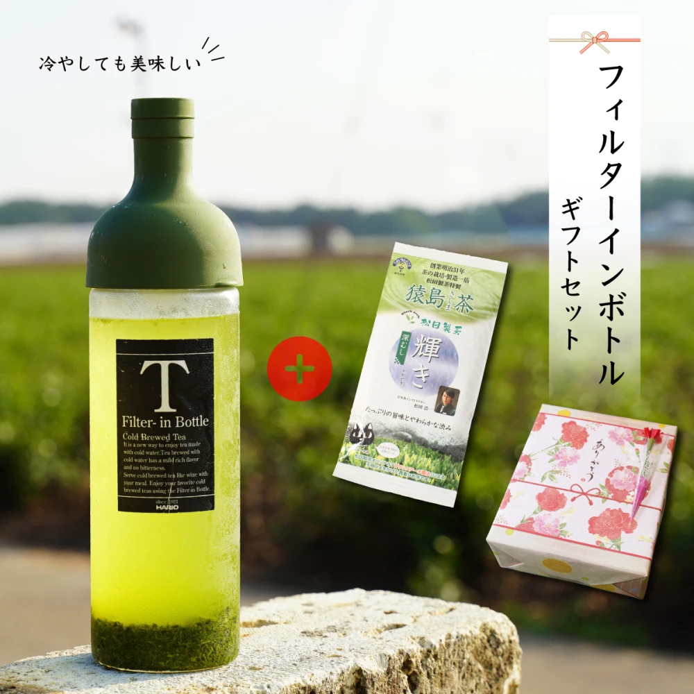 【大人気】フィルターインボトル輝きギフトセット