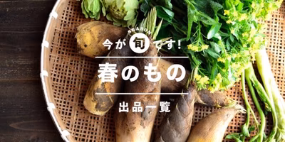 春の旬は一瞬！山から海から、春の恵みが大集合〜【編集部のクリップ帳】