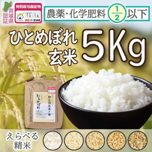 【2020年度産】農薬・化学肥料節減米ひとめぼれ（玄米5キロ）