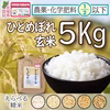 【2020年度産】農薬・化学肥料節減米ひとめぼれ（玄米5キロ）