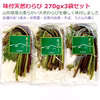 おいしい味付山菜わらび270ｇｘ３袋セット 天然 国産品 