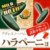 【訳あり】メキシカン料理に欠かせない青唐辛子『ハラペーニョ』