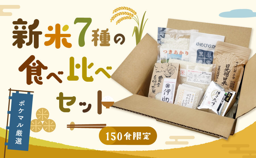 新米７種の食べ比べセット」????????ポケマルが厳選????主要米どころの新米を手軽に食べ比べできる????お得なセットが誕生しました！！ |