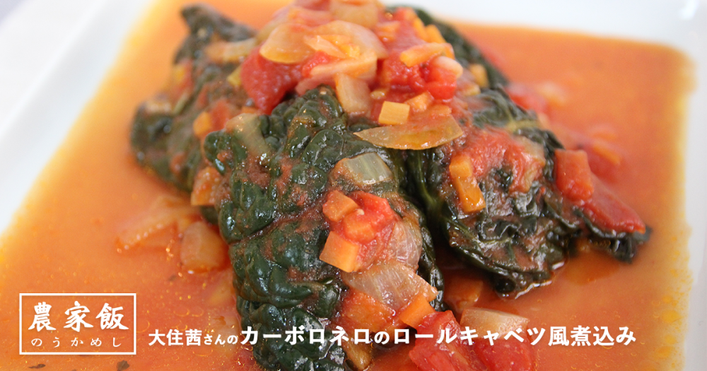 農家飯】西洋野菜を美味しく食べよう！「カーボロネロ（黒キャベツ）の