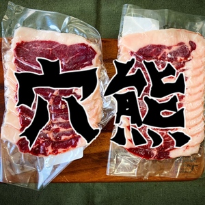 【神出鬼没】穴熊のスライス肉125g×2パック