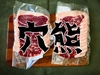 【神出鬼没】穴熊のスライス肉100g〜150g入２パック　約250g