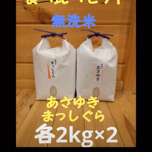 送料無料‼️食べ比べセットまっしぐら&あさゆき各2kg無洗米