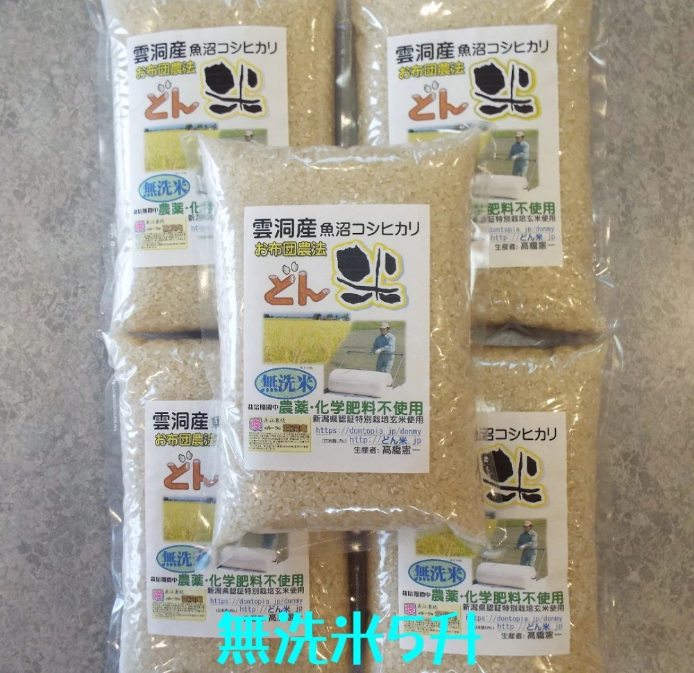 お布団農法「どん米」無洗米１升(１.５㎏)パック　ちょっと！うるさいよ！炊き方
