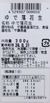 新豆 冷凍 ゆで落花生300ｇｘ2【クール便送料無料】千葉県産