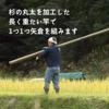 【天日掛け干し】山師のおひさま米/5㎏