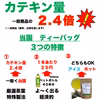 ☆半額タイムセール（数量限定）☆一番茶ティーバッグ５g×１５袋 無添加 
