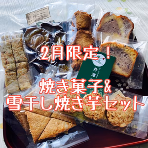 送料込み！焼き菓子と雪干し焼き芋のおやつ9点セット
