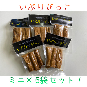 〜雅香物語〜いぶりがっこ ミニ5袋セット！！