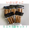 〜雅香物語〜いぶりがっこ ミニ5袋セット！！