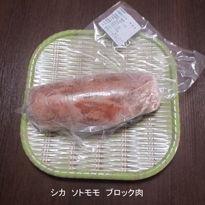 シカモモブロック肉　