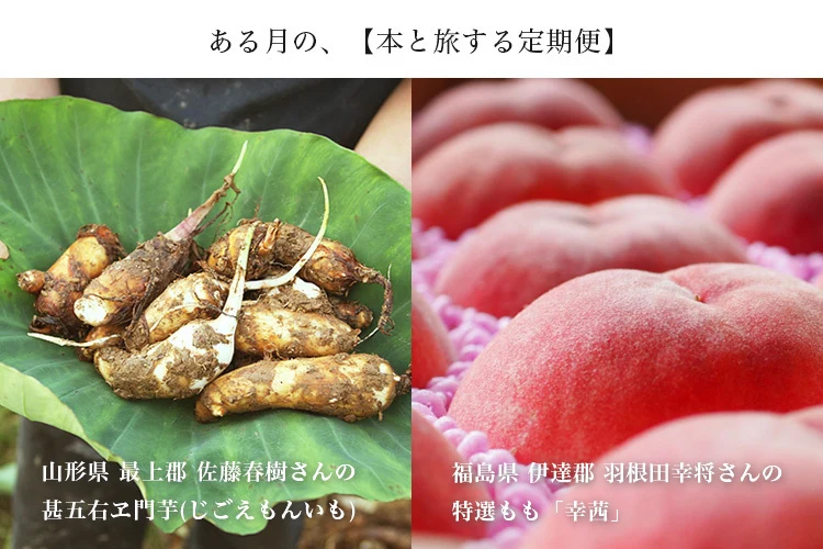 "東北食べる通信"厳選の旬食材が届く【本と旅する定期便】