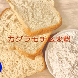 カグラモチを粉に挽いた玄米粉（米粉）