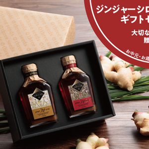 【夏ギフト】おかやまジンジャーシロップ　ギフトセット