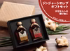 【お中元・お歳暮に】おかやまジンジャーシロップ　ギフトセット